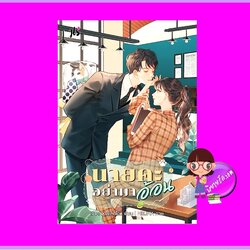 นายคะอย่ามาอ้อน ชุด หนูรักนายญี่ปุ่น เจ้าหญิงผู้เลอโฉม แจ่มใส JLS+