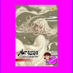 นางรองสองวิญญาณ 5 ตอน คู่หมั้นคู่หมาย ฮวนกุยอี่ ห้องสมุด