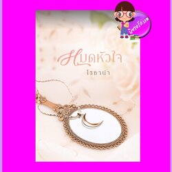 หมดหัวใจ รีพริ้นท์ โรซาน่า คิส KISS ในเครือ สื่อวรรณกรรม