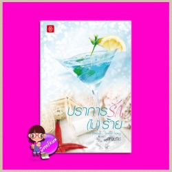 ปราการรัก(ไม่)ร้าย (ปกใหม่) อัญชรีย์ แจ่มใส LOVE