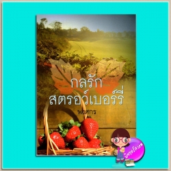 กลรักสตอว์เบอร์รี่(มือสอง) พงศกร เพื่อนดี