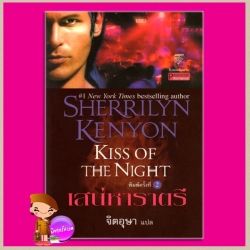เสน่หาราตรี ชุด พรานราตรี 5 Kiss of the Night A Dark-Hunter Novel 5 เชอริลีน เคนยอน (Sherrilyn Kenyon) จิตอุษา แก้วกานต์