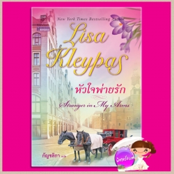 หัวใจพ่ายรัก Stranger in My Arms ลิซ่า เคลย์แพส Lisa Kleypas กัญชลิกา แก้วกานต์