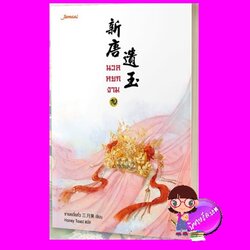 นวลหยกงาม 10 新唐遺玉 ซานเยวี่ยกั่ว 三月果 Honey Toast แจ่มใส มากกว่ารัก