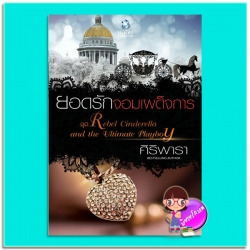 ยอดรักจอมเผด็จการ (มือสอง) ชุด Rebel Cinderella and the Ultimate Playboy ศิริพารา พลอยวรรณกรรม ในเครือ อินเลิฟ