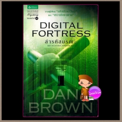 ล่ารหัสมรณะ Digital Fortress แดน บราวน์ (Dan Brown) แบล็คโอลีฟ แพรว