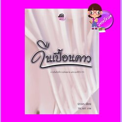 คืนเปื้อนคาว นิราอร ทำมือ