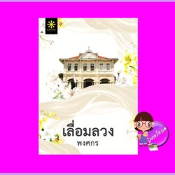 เลื่อมลวง ชุด ผ้า พงศกร กรู๊ฟ พับลิชชิ่ง Groove Publishing