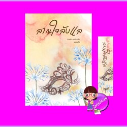 ลาญใจลับแล ชุด มอเรล พุดแก้ว ทำมือ