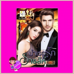 บำเรอรักราชสีห์ ชุด บัญชารักจอมทระนง ธัญวลัย ไลต์ ออฟ เลิฟ