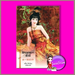 พระมาตุลาตัวดี ชุด ตำหนักรักนิรันดร์ อวี๋ฉิง มดแดง แจ่มใส มากกว่ารัก