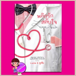 พลิกรักสลับใจ Love Trick Lucia & ลูเซีย คำต่อคำ ในเครือ dbooksgroup
