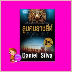 ลูบคมราชสีห์ ชุด เกเบรียล อัลลอน 13 The English Girl (Gabriel Allon #13) แดเนียล ซิลวา (Daniel Silva) ไพบูลย์ สุทธิ นานมีบุ๊คส์ NANMEEBOOKS