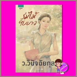 ร่มไม้ใบบาง ว.วินิจฉัยกุล อรุณ ในเครือ อมรินทร์