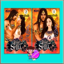 สิเน่หาราชัน เล่ม1-2 ชุด ราชัน (มือสอง) (สภาพ80-90%) ภูเทียมฟ้า พลอยชมพู