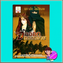 จิ้งจอกทะเลทราย(มือสอง) นภาลัย ไผ่สีทอง บงกช