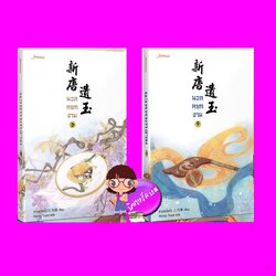 นวลหยกงาม เล่ม 8-9 ซานเยวี่ยกั่ว แจ่มใส มากกว่ารัก