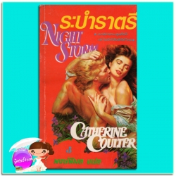 ระบำราตรี Night Storm แคทเธอรีน คูลเธอร์ (Catherine Coulter) พงษ์พิมล ฟองน้ำ