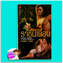 ราชินีเถื่อน Savage Queen มาเรีย ครอมเวล์ (Maria Cromwell) สาริน ฟองน้ำ