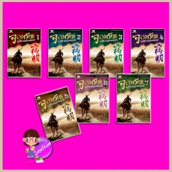 จอมทัพพลิกแผ่นดิน ภาคสมบูรณ์ เล่ม 1- 8 (จบ) 虎狼 1-8 ฮุยสงเมา (灰熊猫) น.นพรัตน์ สยามอินเตอร์บุ๊คส์