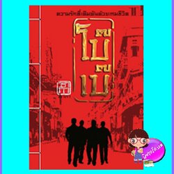 โบ๊เบ๊ (มือสอง) (สภาพ85-95%) วราภา พิมพ์คำ Pimkham ในเครือ สถาพรบุ๊คส์