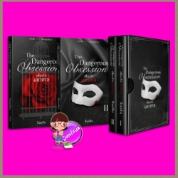 Boxset The Dangerous Obsession เพียงรักมหาศาล สองเล่มจบ ลินอลิน ทำมือ
