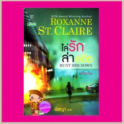 ไล่รักล่าอดีต ชุด บอดี้การ์ด 7 Hunt Her Down ร็อคซานน์ ซินแคลร์ (Roxanne St.Claire) พิชญา แก้วกานต์