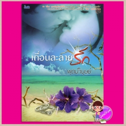 เถื่อนละลายรัก พุดน้ำบุษย์ อิงค์ INK