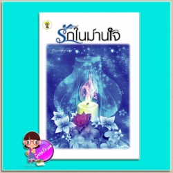 รักในม่านใจ (มือสอง) (สภาพ80-90%) พลอยภัทรา กรีนมายด์ บุ๊คส์ Green Mind Publishing