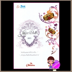 เสน่ห์นางรำ ลดา สื่อวรรณกรรม