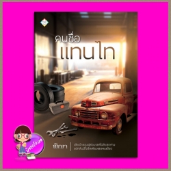 คนชื่อแทนไท พิฌา ทำมือ