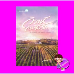 วิวาห์กระซิบรัก เจนิส ทำมือ