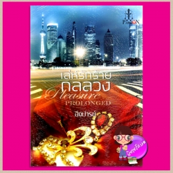 เล่ห์รักร้ายกลลวง Pleasure prolonged อิงปารย์ แพสชั่น PASSION ในเครือ อินเลิฟ