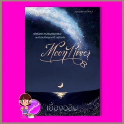 Moon River ที่ซึ่งดวงใจได้บรรจบ ชุด ชาวเน็ต เอื้องอลิน ทำมือ