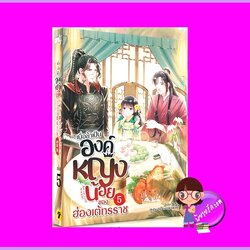 เมื่อข้าเป็นองค์หญิงน้อยของฮ่องเต้ทรราช เล่ม 5 ฉุ่ยเอ่อร์ทู่ Onlybook โอลลี่บุ๊คส์