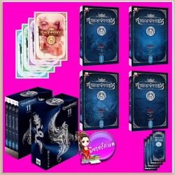 Boxset จอมนางจารชน หน่วย 11 ภาคปลาย เล่ม 1 -4 เซียวเซียงตงเอ๋อร์ ( 潇湘冬儿) ลี หลินลี่ สยามอินเตอร์บุ๊คส์ จำนวนจำกัด ตามลำดับการชำระเงิน