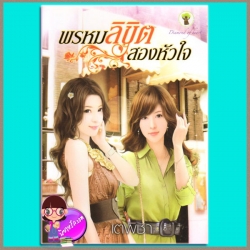 พรหมลิขิตสองหัวใจ เตพิชา กรีนมายด์ Green Mind Publishing