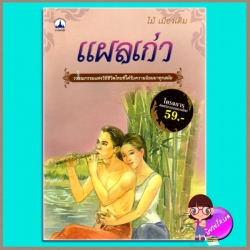 แผลเก่า ไม้ เมืองเดิม บางกอกบุ๊ค