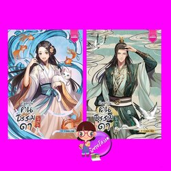 ข้าขอเป็นคนธรรมดาได้หรือไม่ เล่ม 1-2 (จบ) T’TINGLING 1168 พับลิชชิ่ง