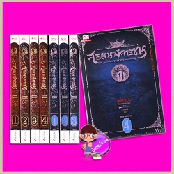 จอมนางจารชน หน่วย 11 ภาคต้น เล่ม 1-4 + ภาคปลาย เล่ม 1-4 11处特工皇妃 เซียวเซียงตงเอ๋อร์ ( 潇湘冬儿) ลี หลินลี่ สยามอินเตอร์บุ๊คส์