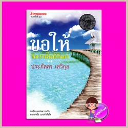 ขอให้รักเรานั้นนิรันดร(สภาพ95-99%) ประภัสสร เสวิกุล นานมีบุ๊คส์ NANMEEBOOKS