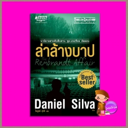ล่าล้างบาป ชุด เกเบรียล อัลลอน 10 The Rembrandt Affair (Gabriel Allon #10) แดเนียล ซิลวา (Daniel Silva) ไพบูลย์ สุทธิ นานมีบุ๊คส์ NANMEEBOOKS