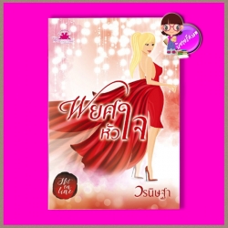พยศหัวใจ ชุด Romantic of Love วรนิษฐา ทำมือ