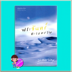 พระจันทร์ทะเลทราย(มือสอง) ประภัสสร เสวิกุล อรุณ ในเครือ อมรินทร์