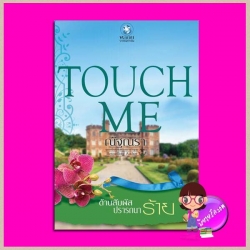ต้านสัมผัสปรารถนาร้าย ชุด TOUCH ME ณัฐณรา พลอยวรรณกรรม ในเครือ อินเลิฟ