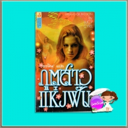 ภูตสาวแห่งฝัน Dreams of Passion Lucy Cyril อรพิน ฟองน้ำ