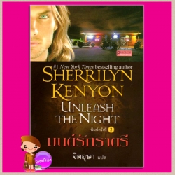 มนต์รักราตรี ชุด พรานราตรี 9 Unleash the Night A Dark-Hunter Novel 9 เชอริลีน เคนยอน (Sherrilyn Kenyon) จิตอุษา แก้วกานต์