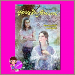 ของขวัญวันวาน ว.วินิจฉัยกุล อรุณ ในเครือ อมรินทร์