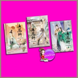 อาจารย์หญิง เล่ม 1-3 จบ เทียนหรูอวี้ 天如玉 แต่ง ถังเจวียน แปล แจ่มใส มากกว่ารัก