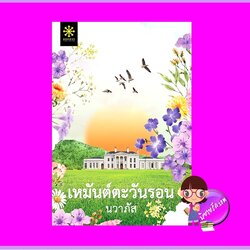เหมันต์ตะวันรอน นวาภัส กรู๊ฟ พับลิชชิ่ง Groove Publishing